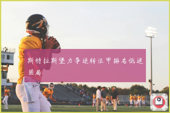 斯特拉斯堡力争逆转法甲排名低迷困局