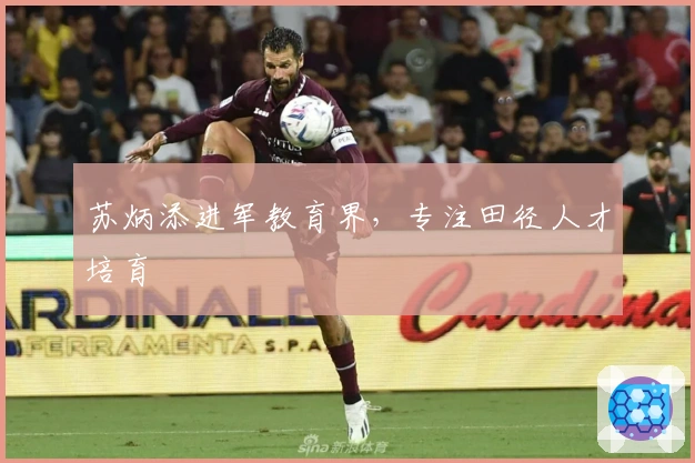 苏炳添进军教育界，专注田径人才培育