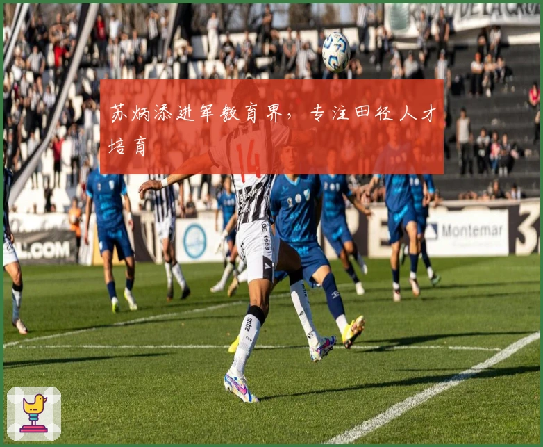 苏炳添进军教育界，专注田径人才培育