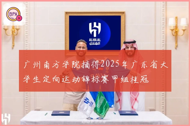 广州南方学院摘得2025年广东省大学生定向运动锦标赛甲组桂冠