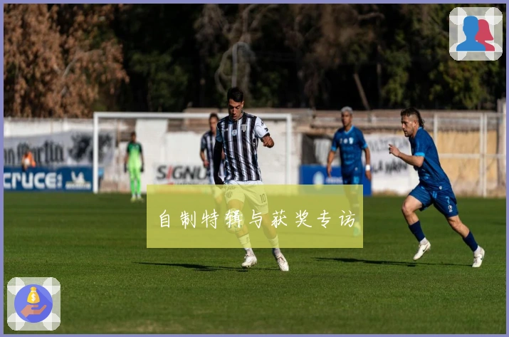 自制特辑与获奖专访