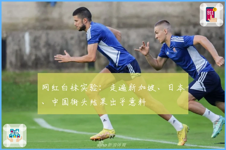 网红白袜实验：走遍新加坡、日本、中国街头结果出乎意料