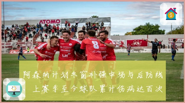 阿森纳计划冬窗补强中场与后防线，上赛季至今球队累计伤病达百次