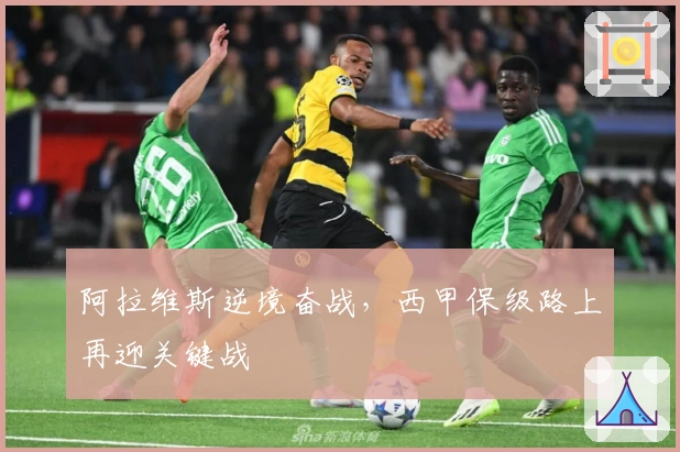 阿拉维斯逆境奋战，西甲保级路上再迎关键战