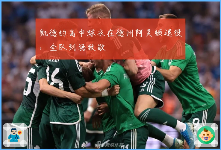 凯德的高中球衣在德州阿灵顿退役，全队到场致敬