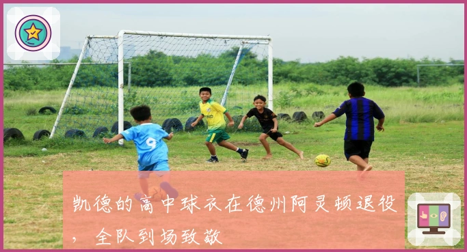 凯德的高中球衣在德州阿灵顿退役，全队到场致敬