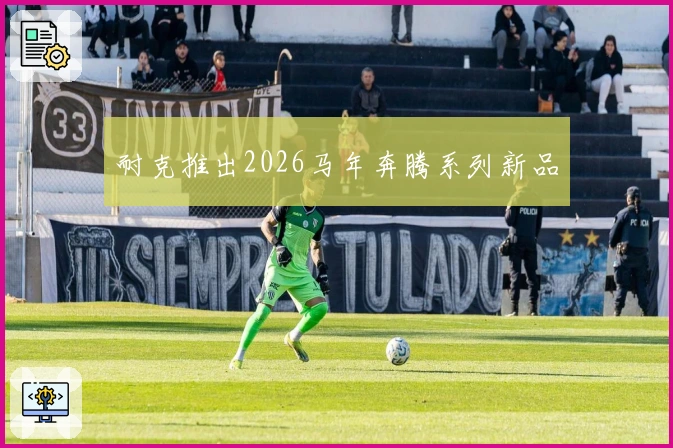 耐克推出2026马年奔腾系列新品