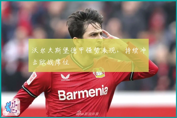 沃尔夫斯堡德甲强势表现，持续冲击欧战席位