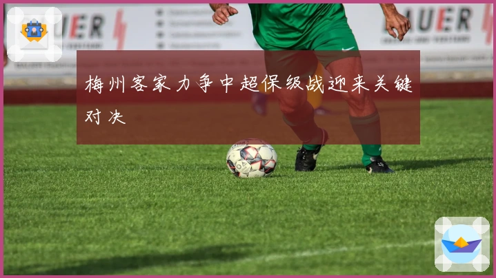 梅州客家力争中超保级战迎来关键对决
