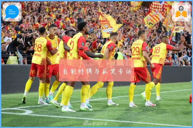 自制特辑与获奖专访